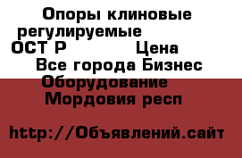  Опоры клиновые регулируемые 110,130,140 ОСТ2Р79-1-78  › Цена ­ 2 600 - Все города Бизнес » Оборудование   . Мордовия респ.
